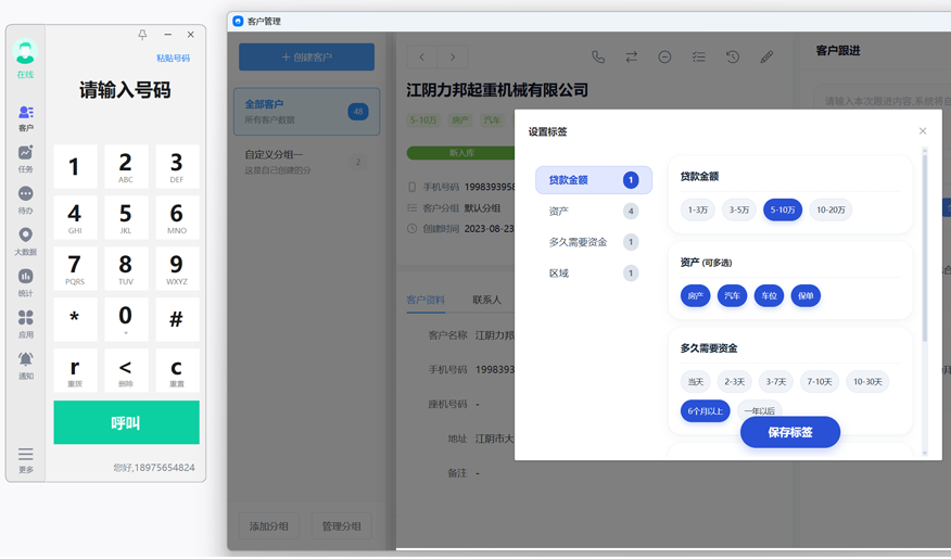 800ing CRM客户标签与分组管理-多维度筛选界面