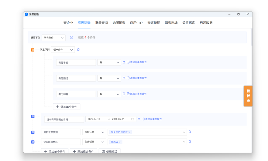 销生客大数据获客-企业数据挖掘与多维度筛选界面