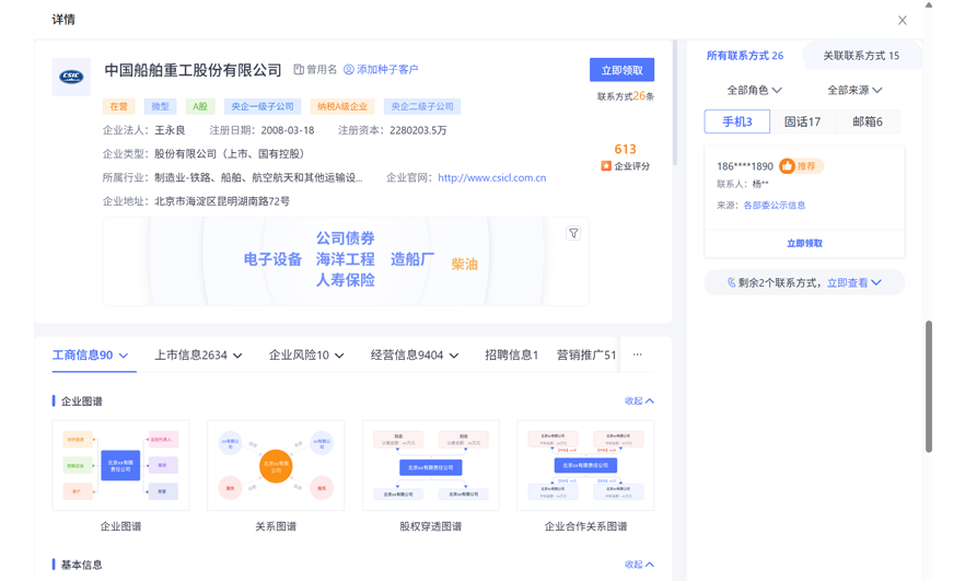 销生客大数据获客-决策人联系方式展示与一键拨号