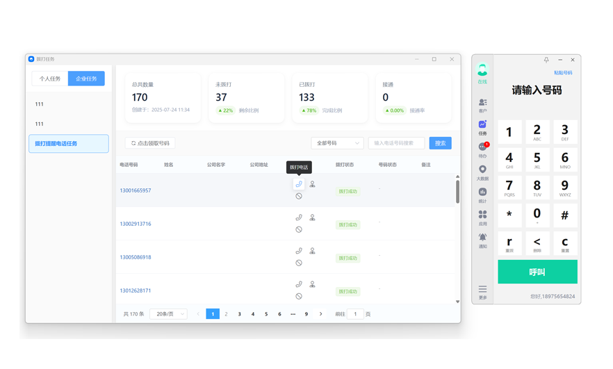 销生客电销系统-智能拨号与批量导入界面