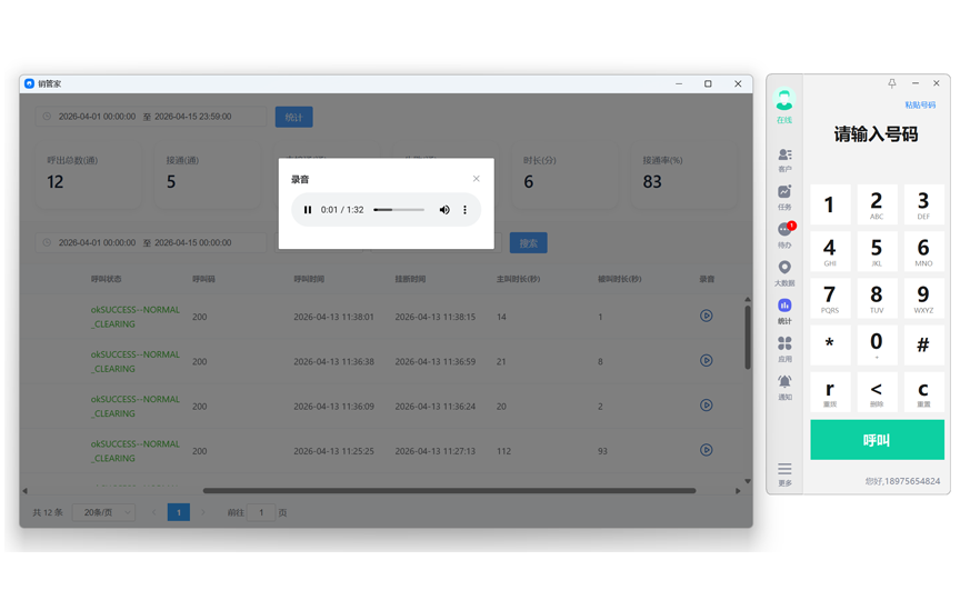 销生客电销系统-通话录音管理与回放
