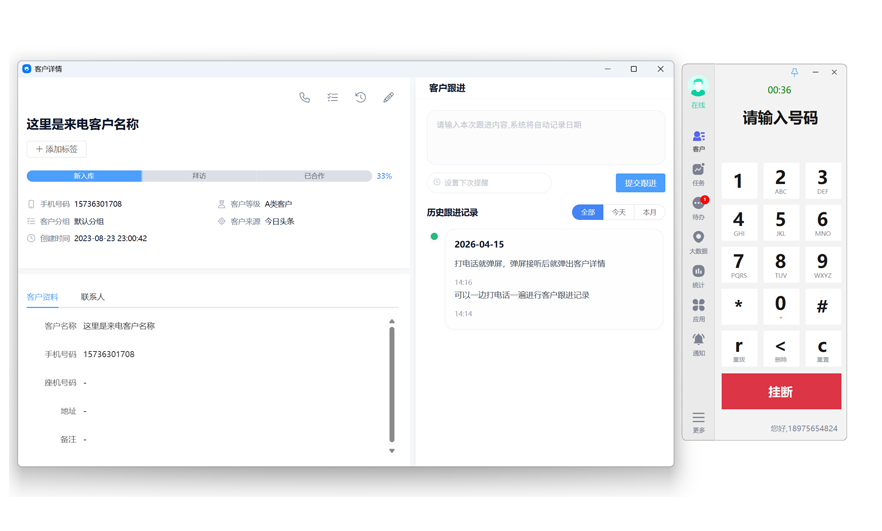 销生客来电弹屏-客户360度信息全景视图