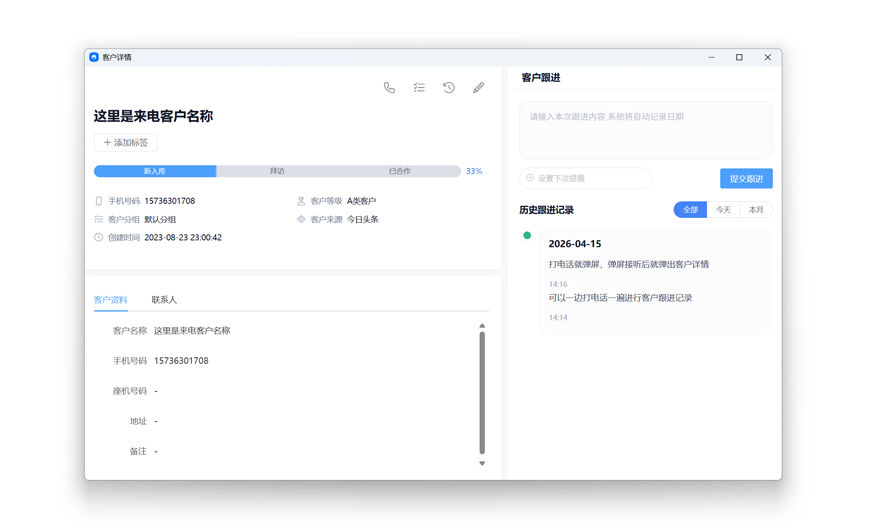 销生客来电弹屏-客户历史沟通记录追溯